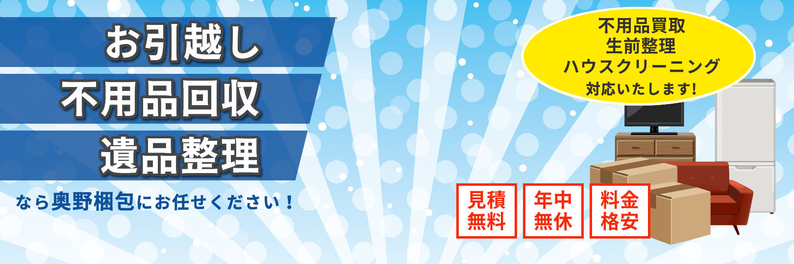 お引越し・不用品回収・遺品整理