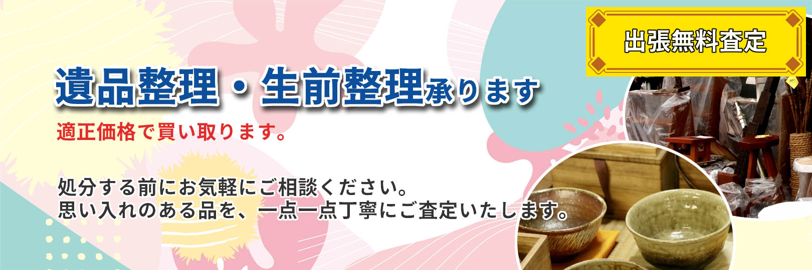 遺品・生前整理