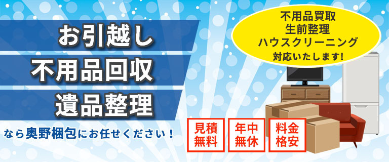お引越し・不用品回収・遺品整理