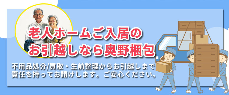 老人ホーム入居の引越し