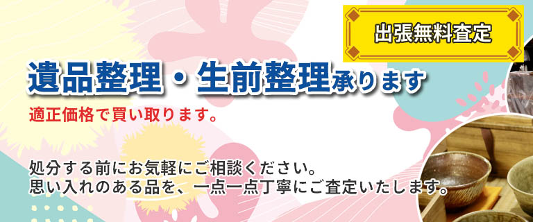 遺品・生前整理