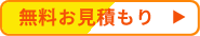 無料お見積もり