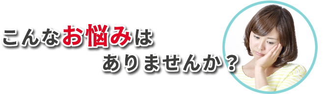 こんな悩みありませんか