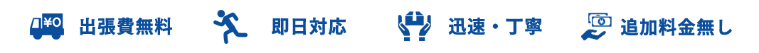 出張費無料・即日対応